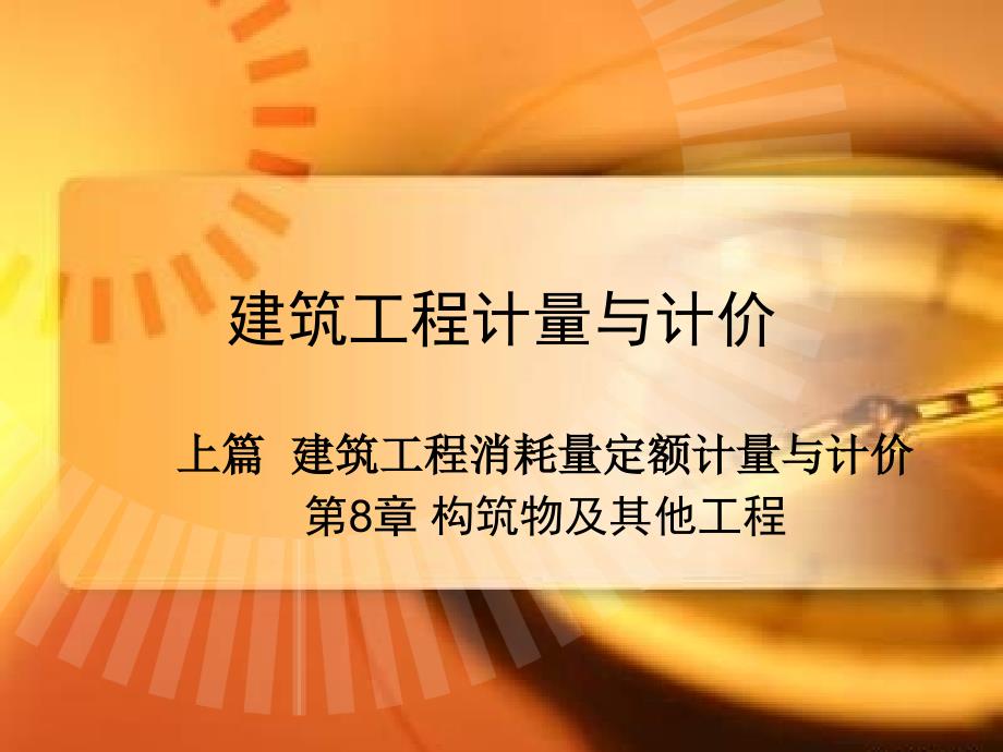 建筑工程计量与计价_第8章_构筑物及其他工程_第1页