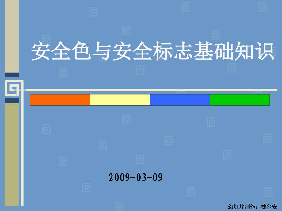 安全色与安全标志基础知识_第1页