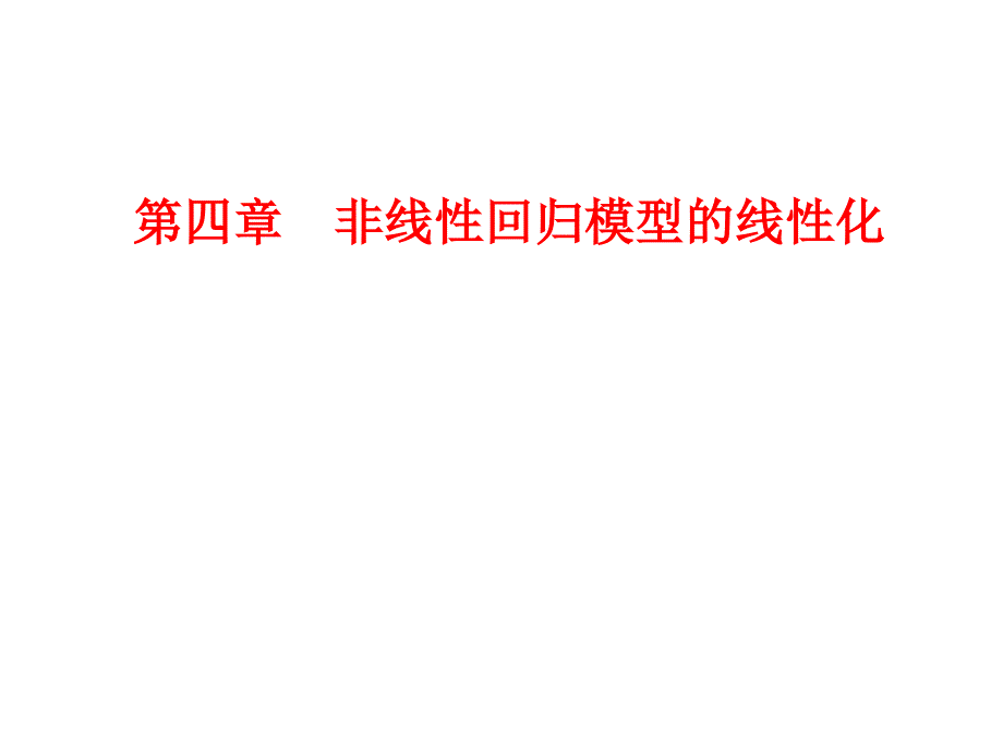 第四章非线回归模型的线性化_第1页