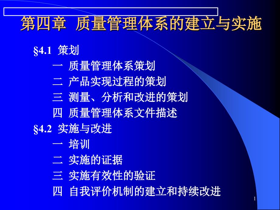 质量管理体系策划与实施_第1页