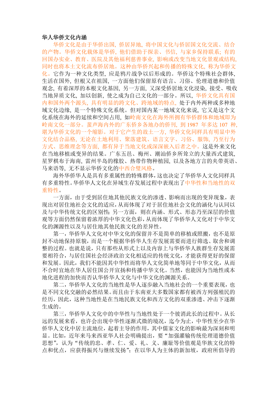 华人华侨文化内涵与外延_第1页