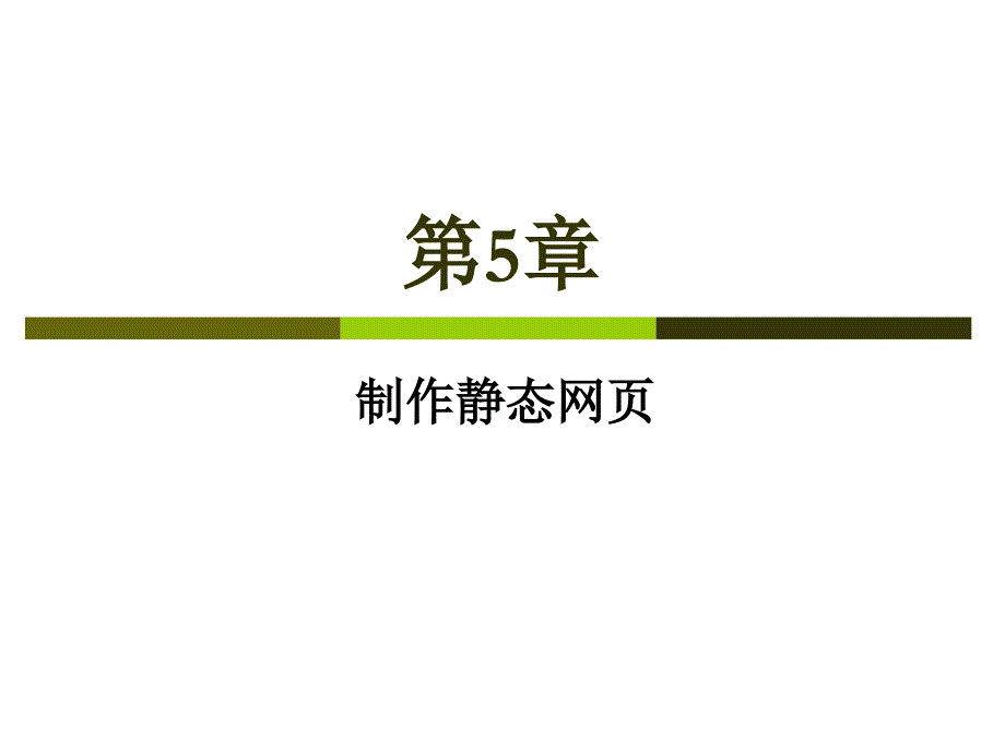 第5章 制作静态网页_第1页