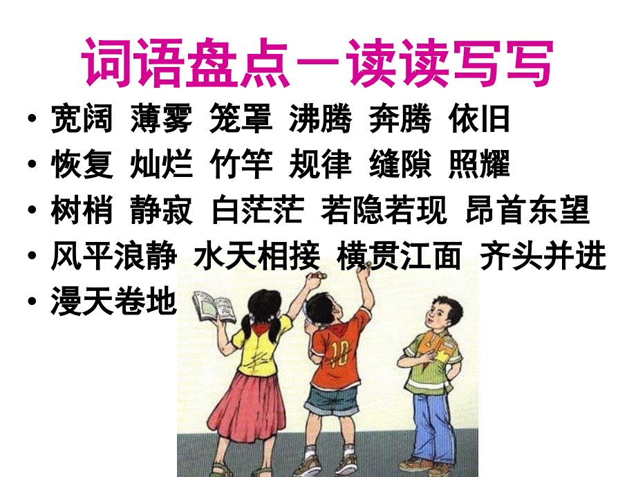 教育专题：小学语文四年级上册《语文园地一》课件[1](1)_第1页