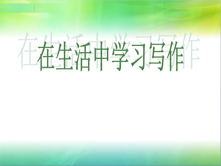 教育专题：从生活中学会写作_第1页