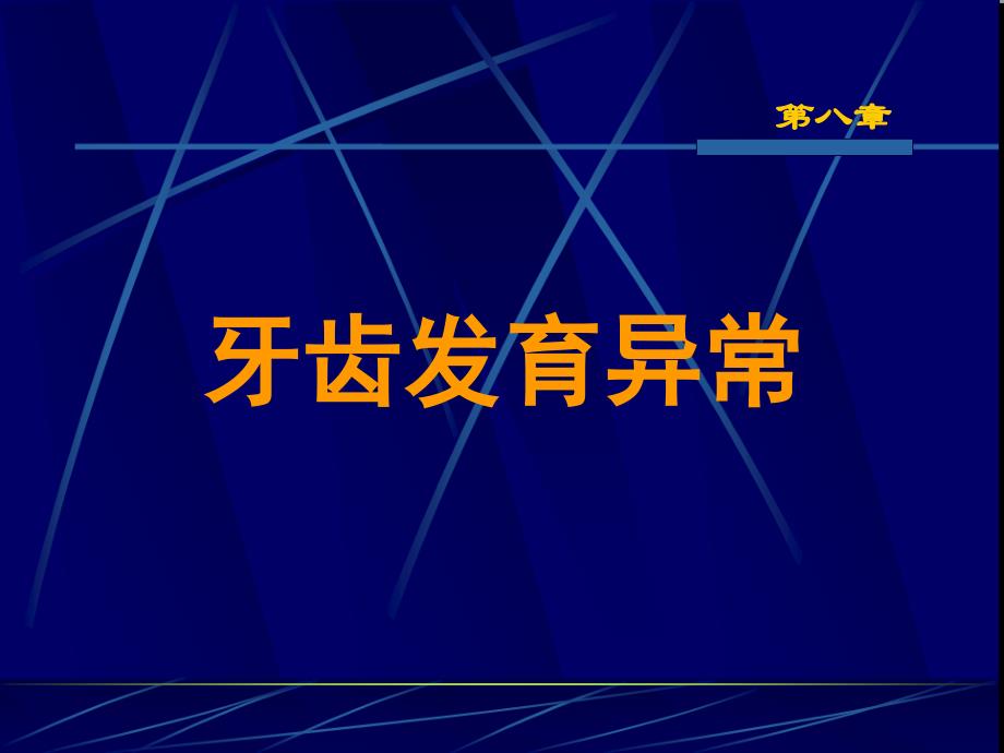 第八章牙齿发育异常课件_第1页