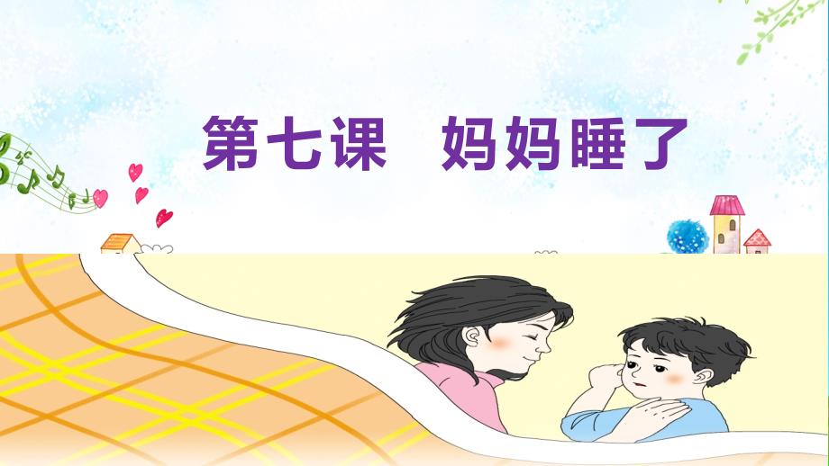 教育专题：小学统编版7--妈妈睡了--第一课时课件_第1页