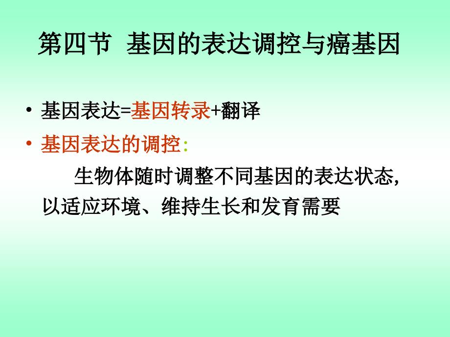 第四节基因的表达调控与癌基因课件_第1页