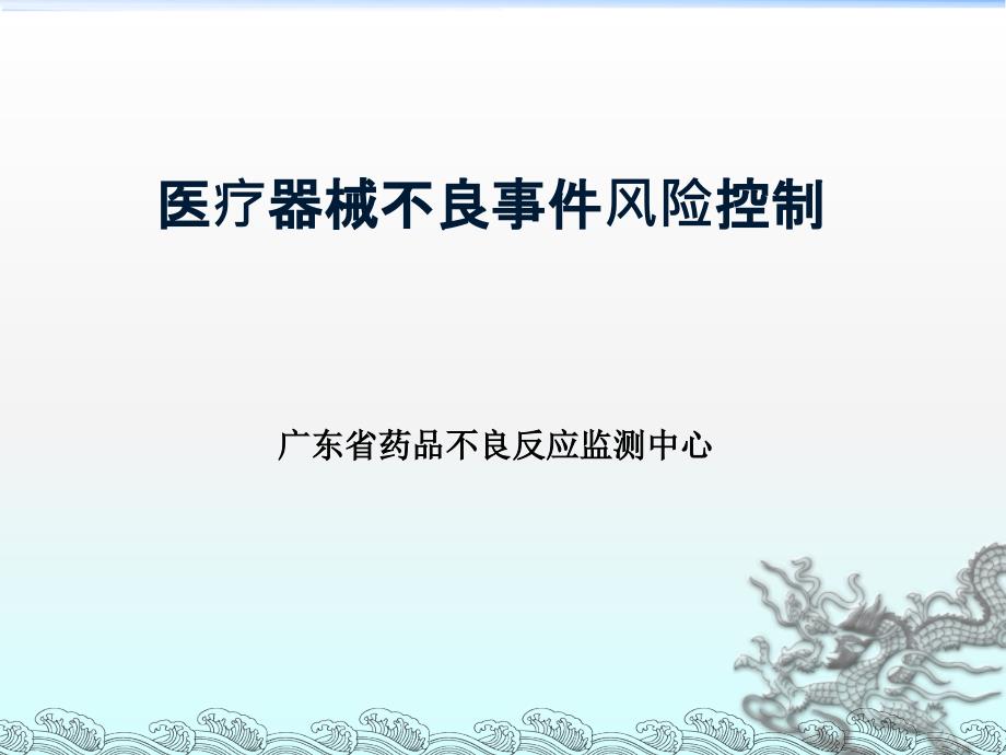 医疗器械不良事件的风险控制_第1页