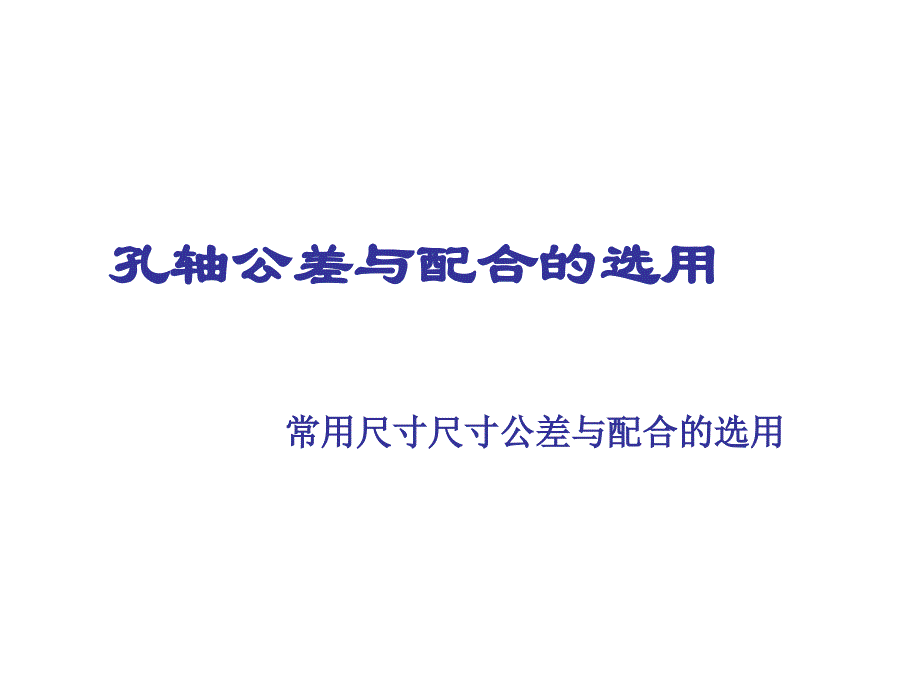 4、常用尺寸轴、孔公差与配合选择_第1页