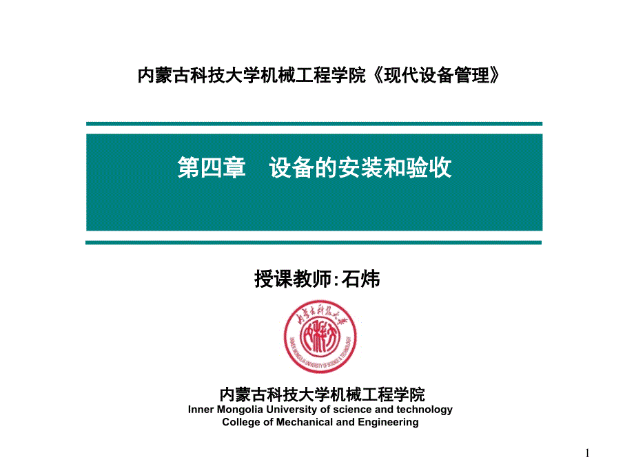 第四章 设备的安装和验收75781_第1页