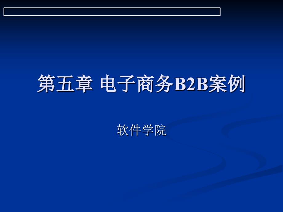 五章 电子商务B2B案例_第1页