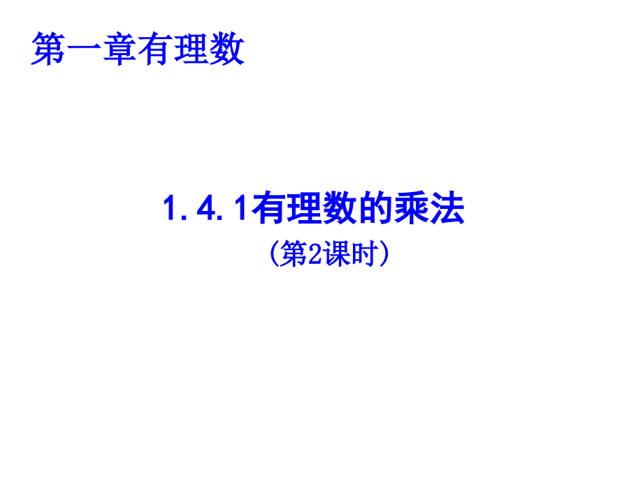 人教版七年级数学上【推荐】1.4.1有理数的乘法(第2课时)-ppt课件_第1页