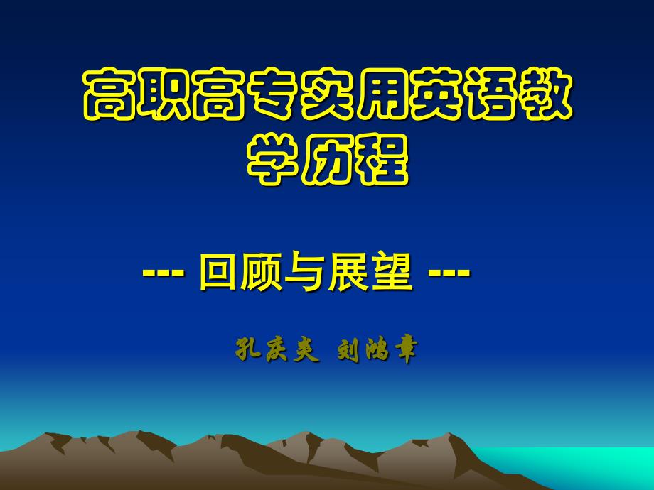 高职高专实用英语教学历程_第1页