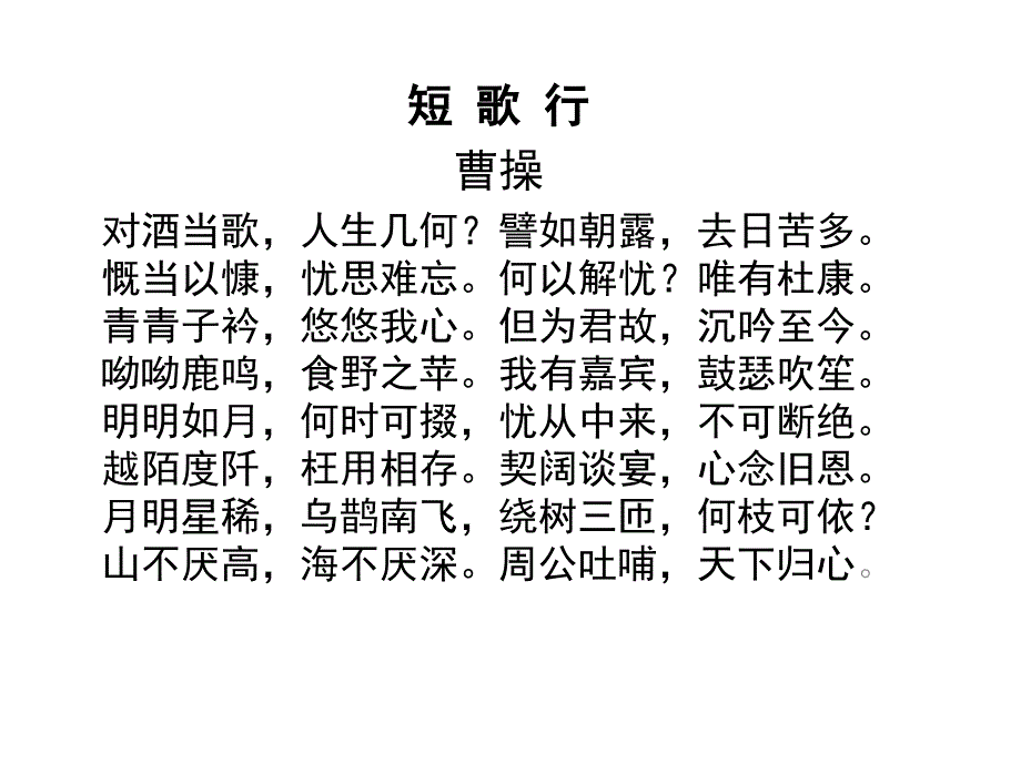 教育专题：短歌行_第1页