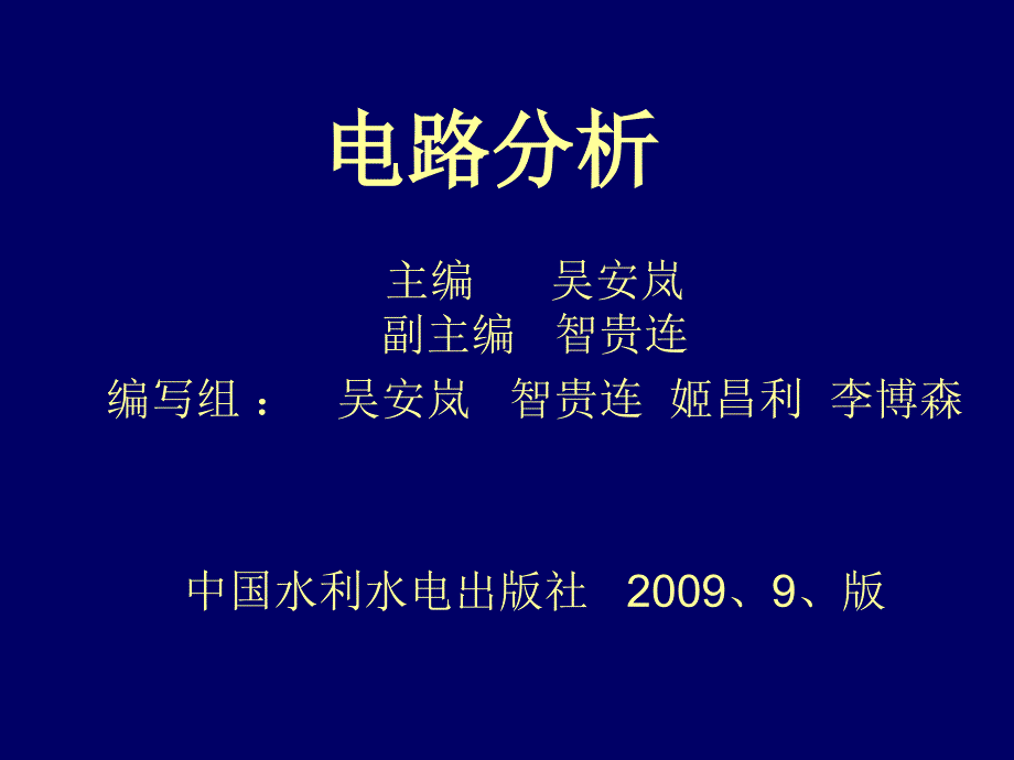 电路分析 第7章 二端口网络的概念_第1页