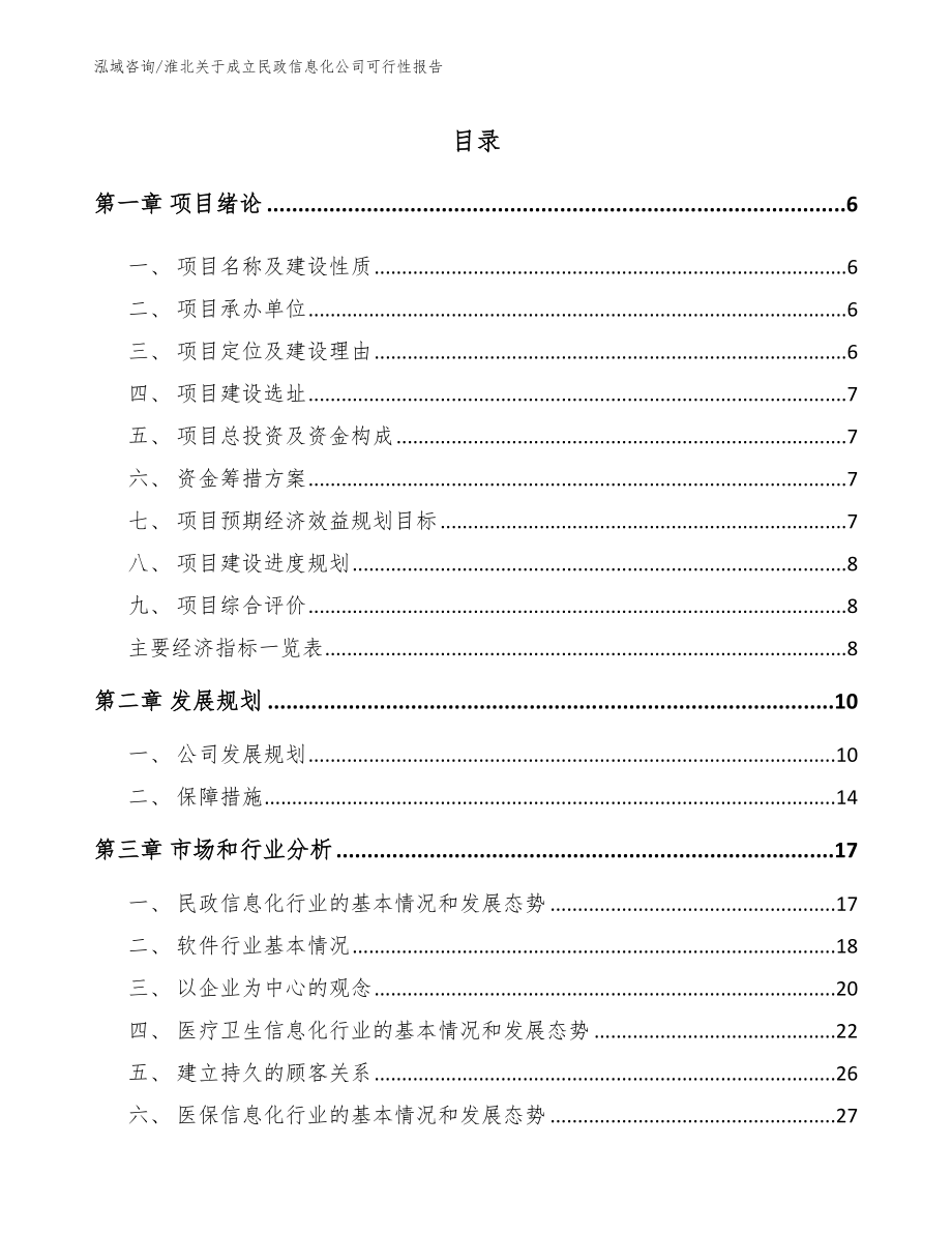 淮北关于成立民政信息化公司可行性报告范文_第1页