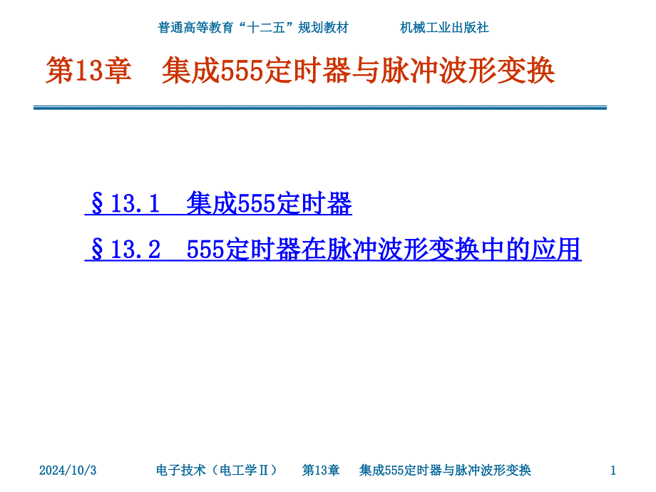 第13章-集成555定时器与脉冲波形变换课件_第1页