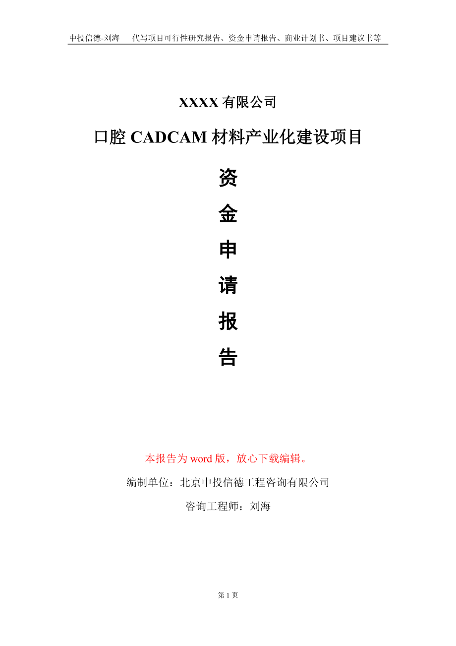 口腔CADCAM材料产业化建设项目资金申请报告写作模板定制_第1页