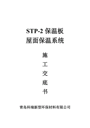 STP-2屋面保温施工技术交底书