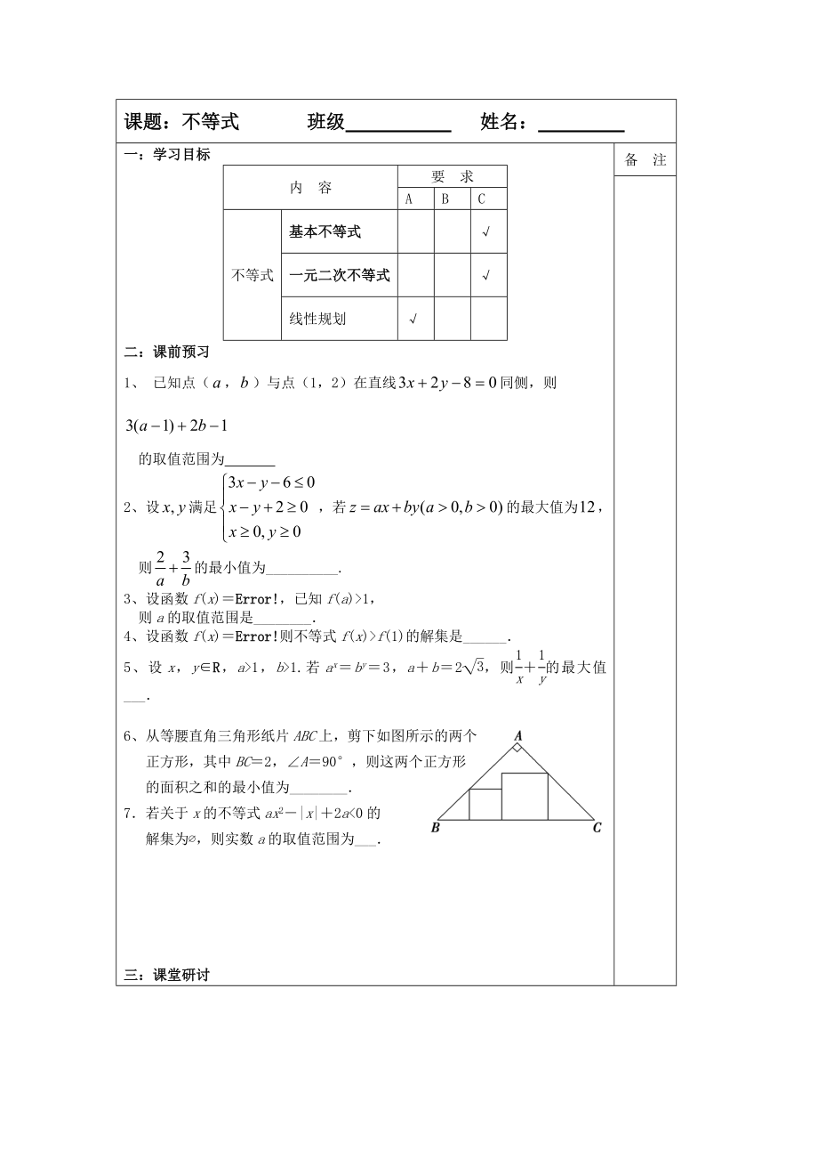 教育专题：2014届高三数学二轮复习导学案：专题07不等式_第1页