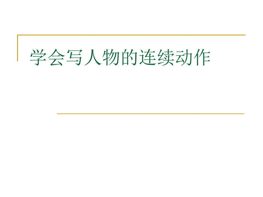 学会写人物连续动作_第1页