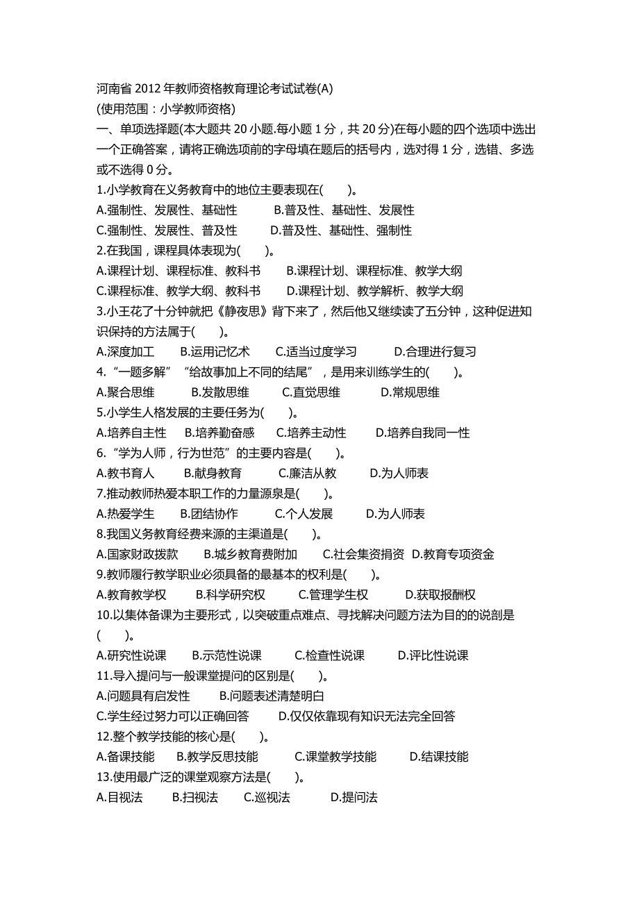 河南省2012年教师资格教育理论考试试卷_第1页