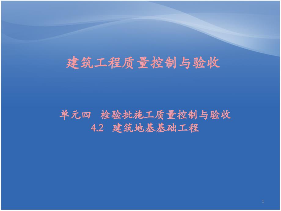 单元4.2--建筑地基基础工程_第1页