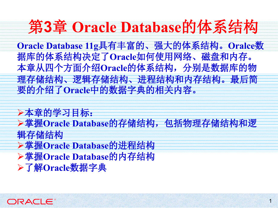 3章OracleDatabase的体系结构_第1页