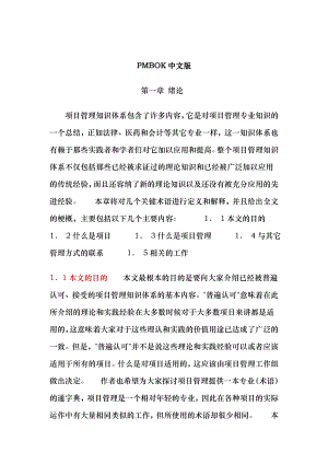 项目管理知识PMBOK中文版
