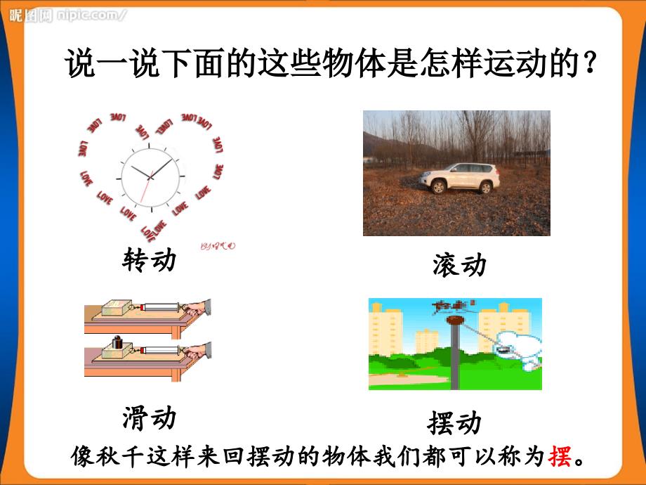 五年级下册科学摆的研究教科版课件_第1页