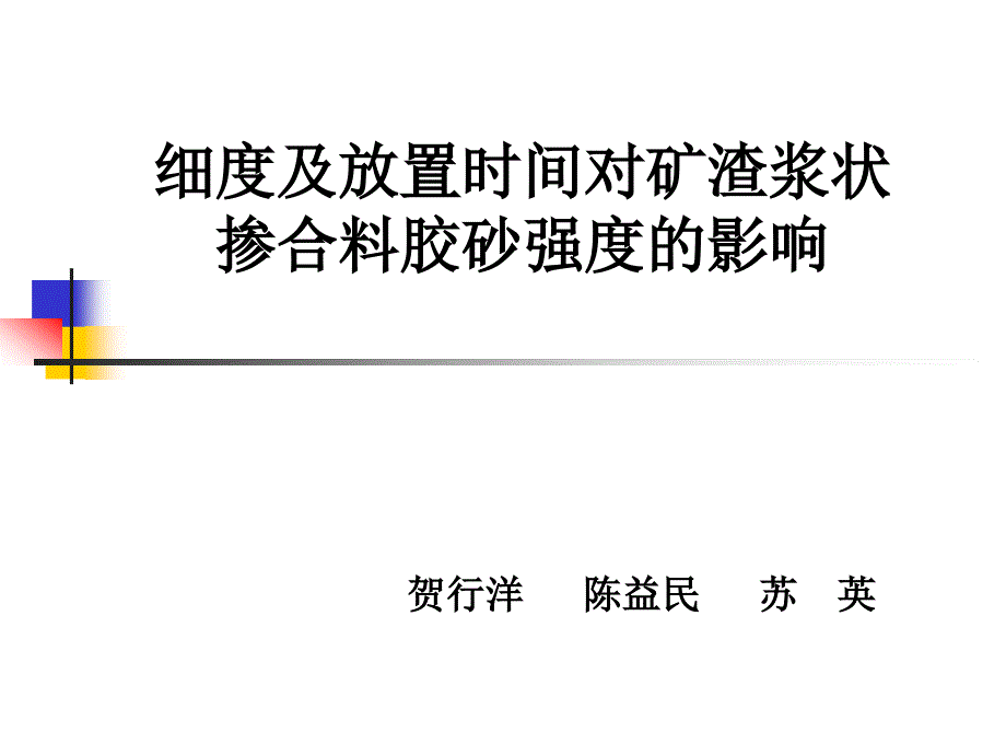 A15-贺行洋- 细度及放置时间对矿渣浆状掺合料胶砂强度影响_第1页