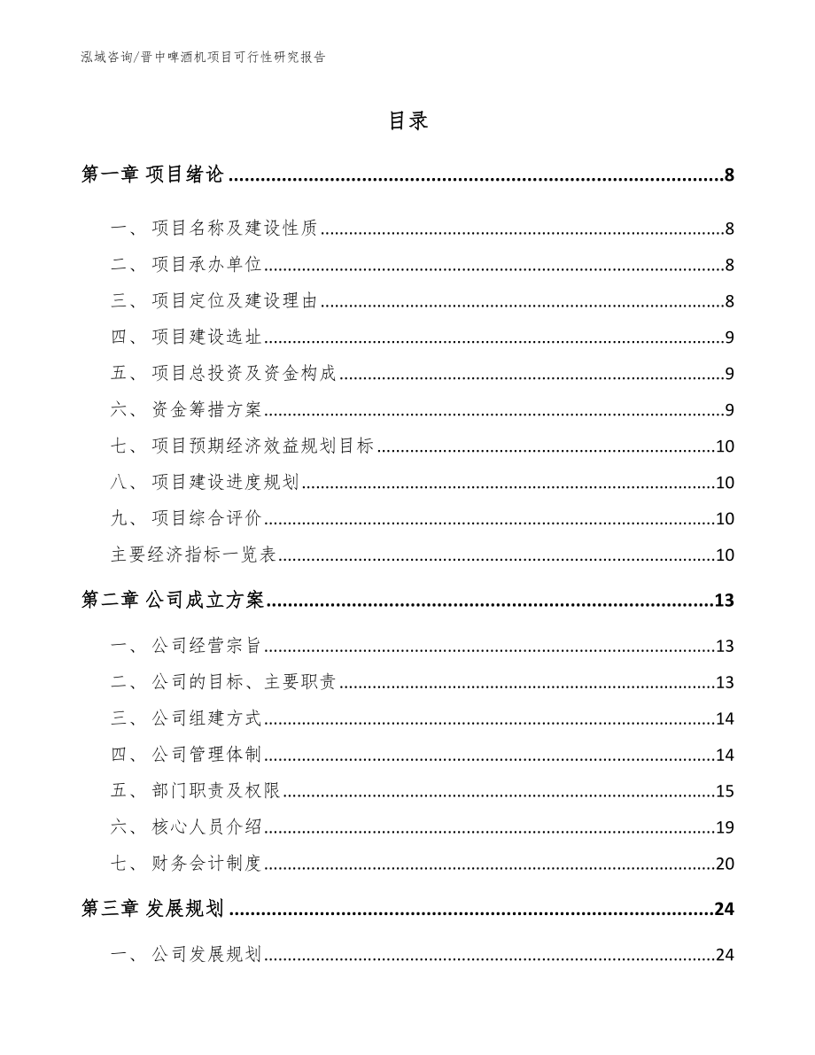 晋中啤酒机项目可行性研究报告模板范文_第1页