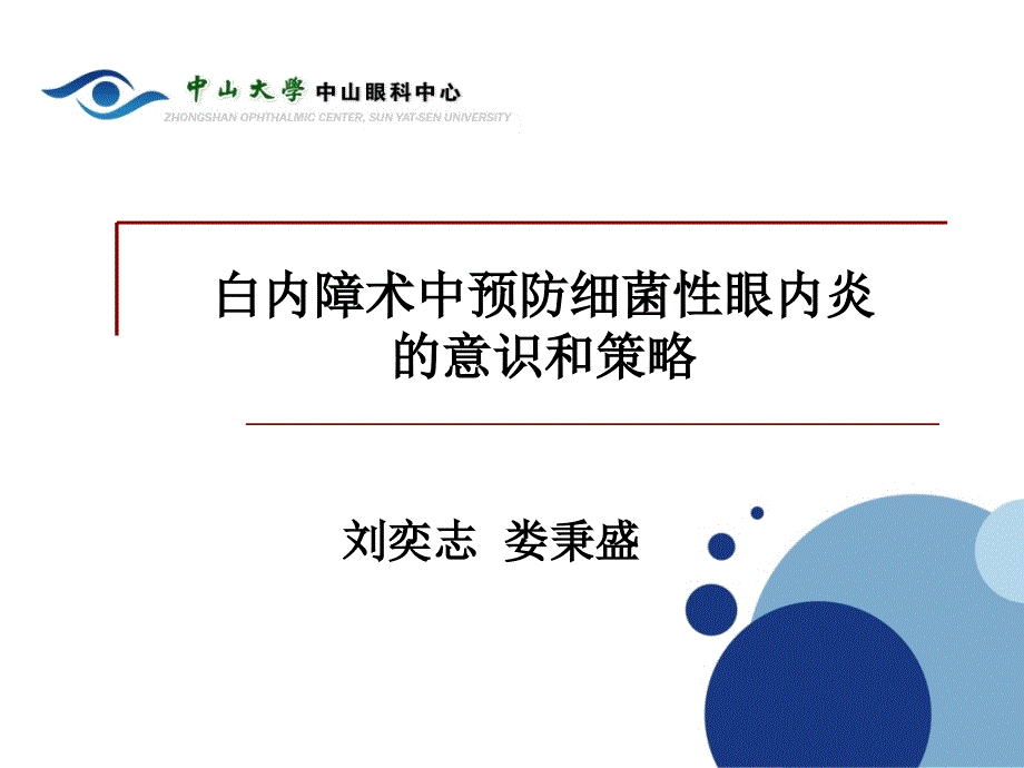 白内障术中预防细菌性眼内炎的意识和策略_第1页