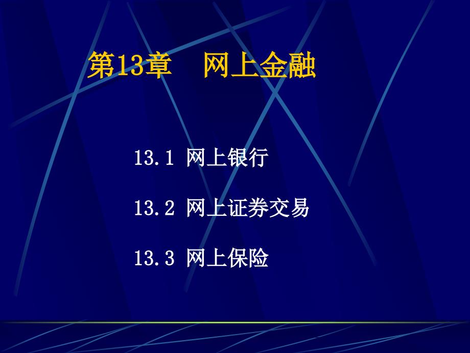 电子商务安全与支付 13 网上金融_第1页