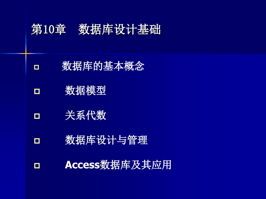 第10章 数据库技术基础_第1页