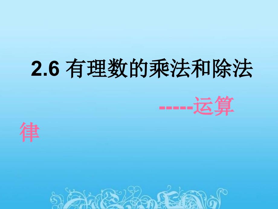 教育专题：262有理数的乘法(2)_第1页