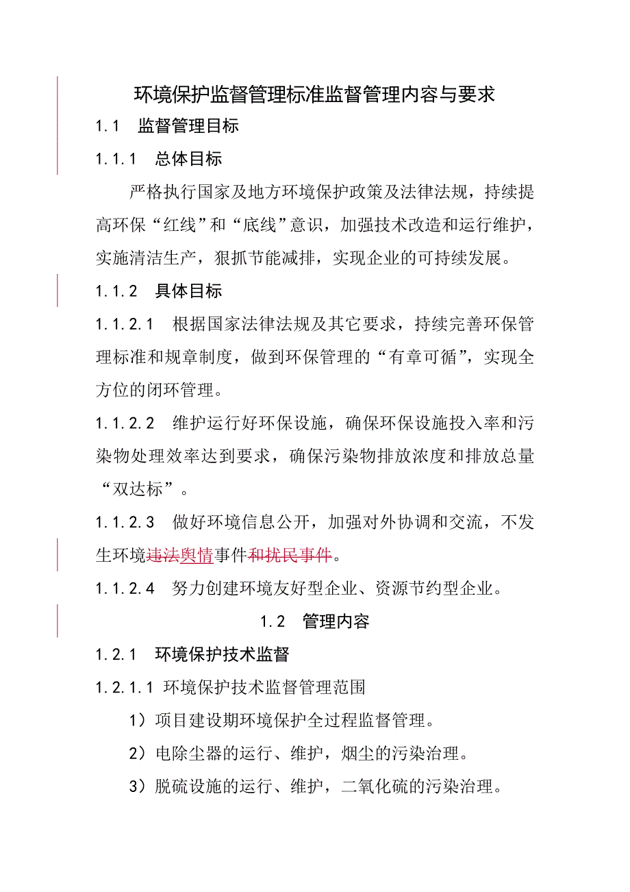 環(huán)境保護監(jiān)督管理標準監(jiān)督管理內容與要求_第1頁