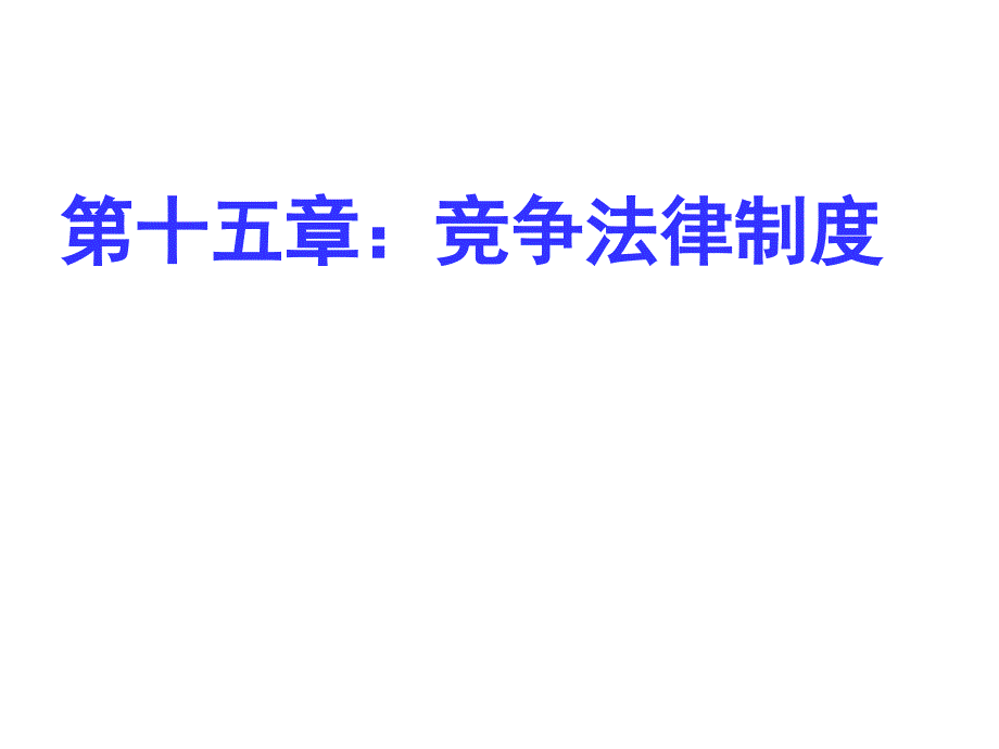 十五章竞争法律制度_经济法_第1页