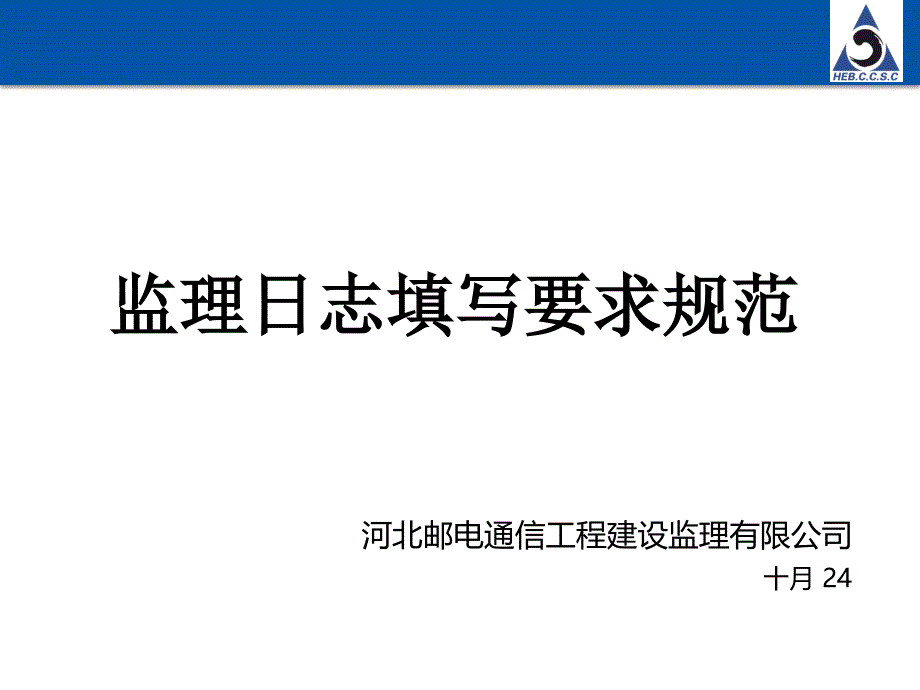 监理日志填写要求规范--石家庄项目部课件_第1页