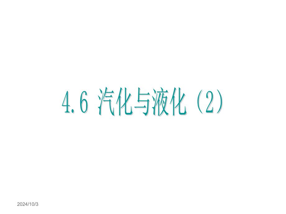 教育专题：46汽化与液化（2）_第1页