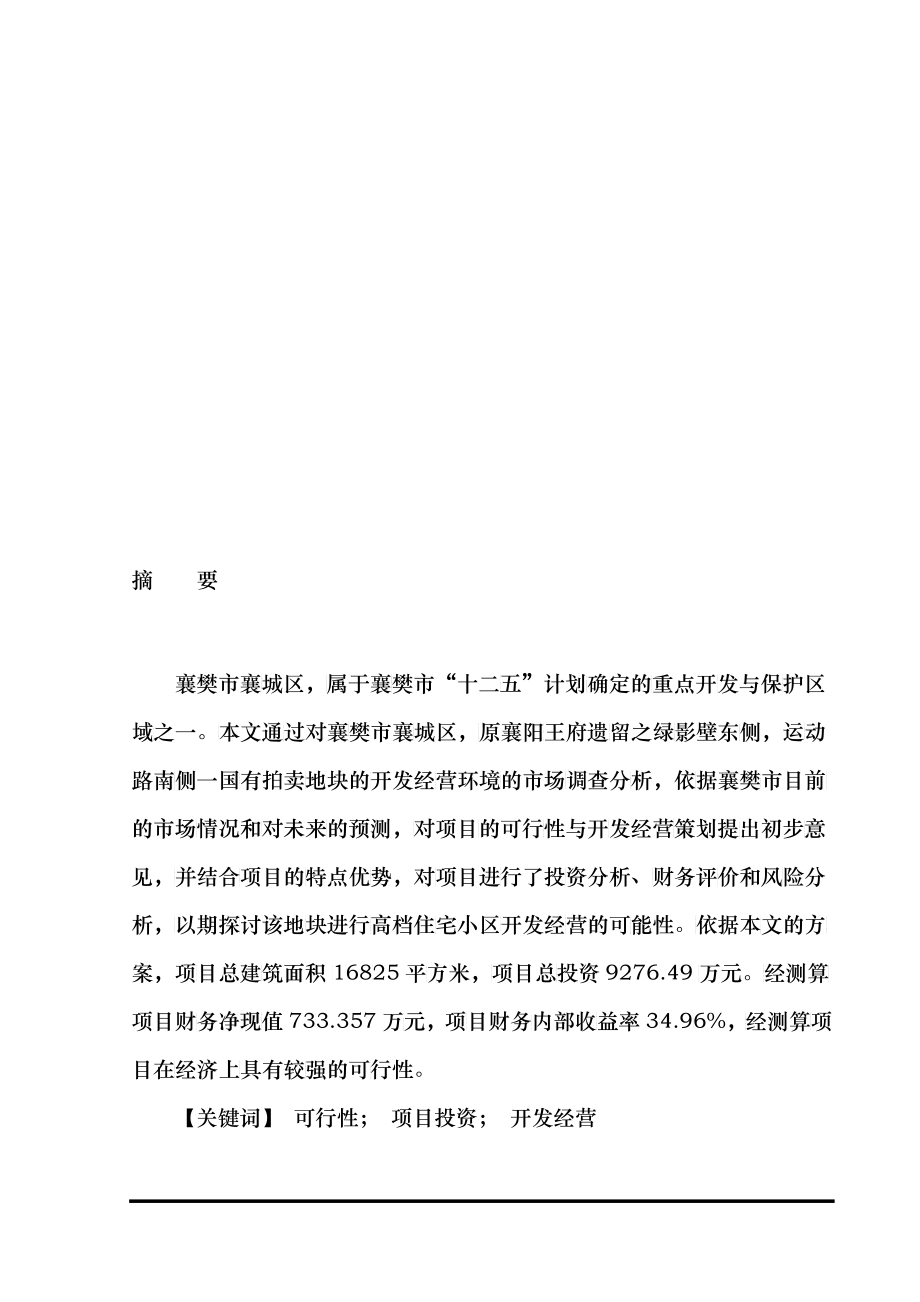 襄阳王府项目可行性研究_第1页