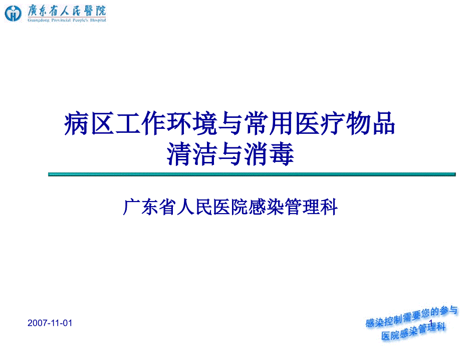 病区工作环境和常用医疗物品课件_第1页