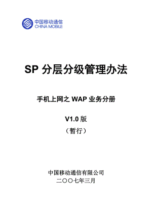 SP分层分级管理办法(WAP