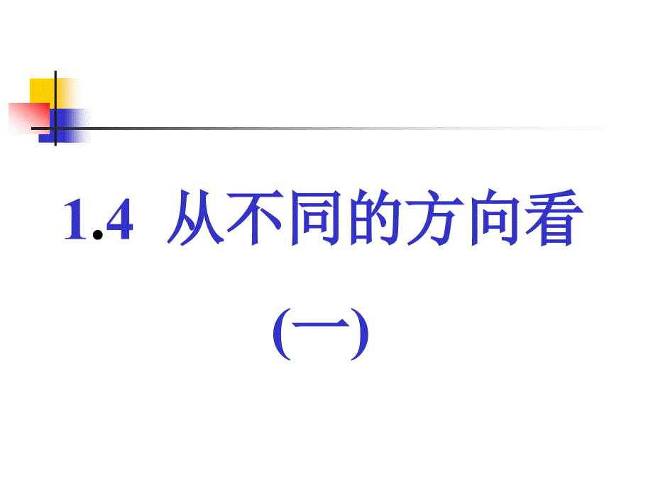 教育专题：数学：从不同方向看（一）课件（北师大版七年级上）_第1页