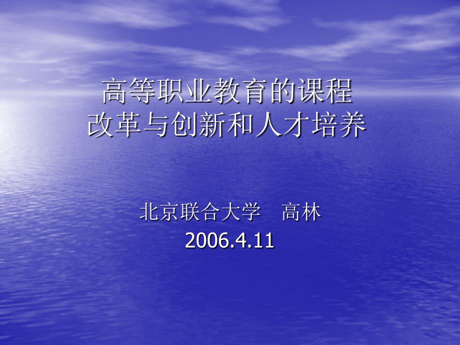 高等职业教育的课程改革与创新和人才培养_第1页