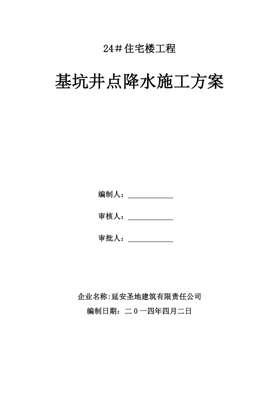 基坑井点降水施工方案_第1页