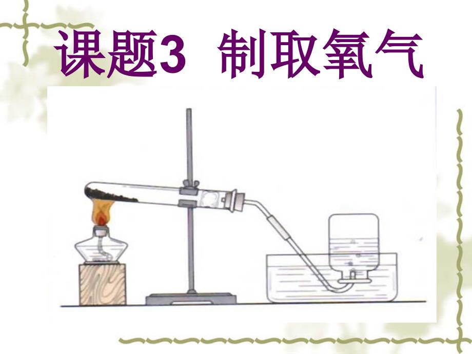 教育专题：制取氧气实验步骤_第1页