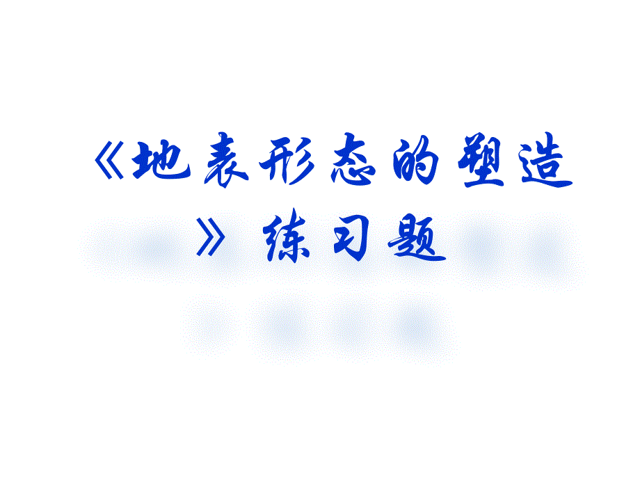 教育专题：复件地表形态的塑造练习题_第1页