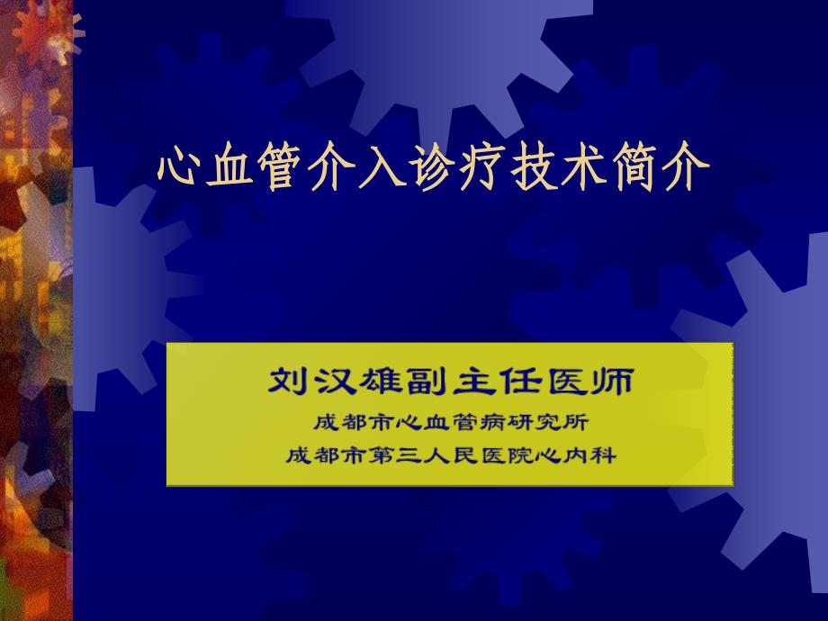 心脏介入治疗的简介课件_第1页