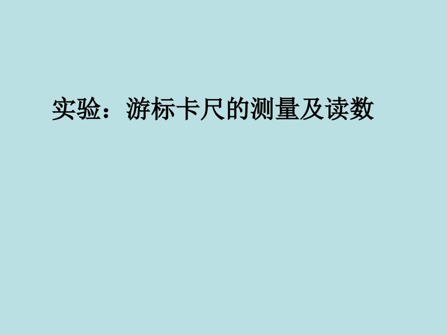 有swf动画的游标卡尺和螺旋测微器的使用(精品课件)_第1页